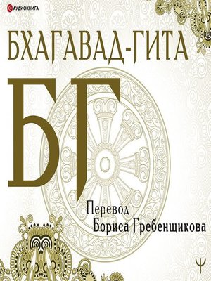 cover image of Бхагавад-гита. Перевод Б. Гребенщикова